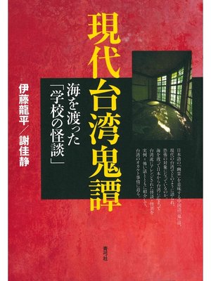 cover image of 現代台湾鬼譚　海を渡った「学校の怪談」